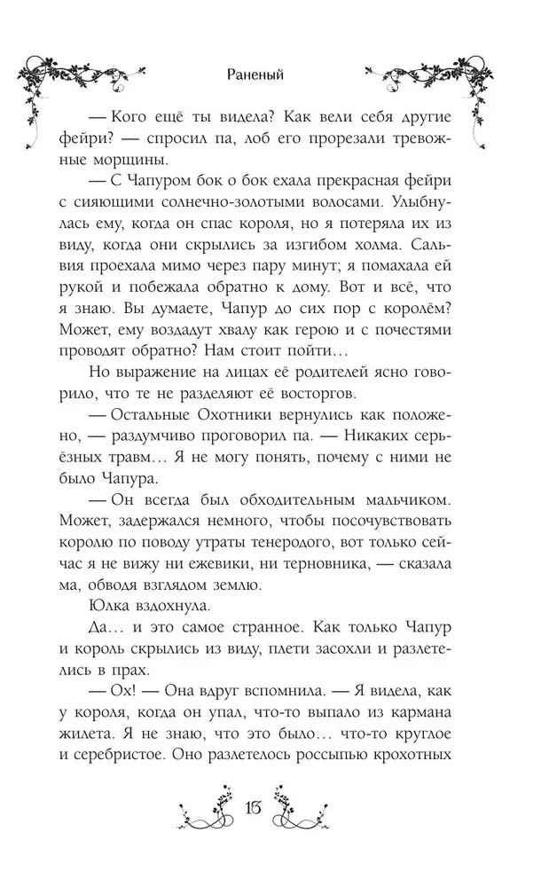 Юлка и Дикая охота