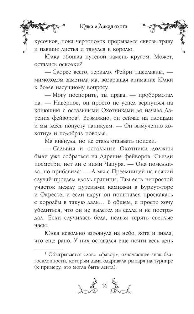 Юлка и Дикая охота