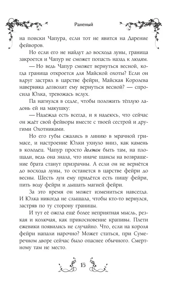 Юлка и Дикая охота