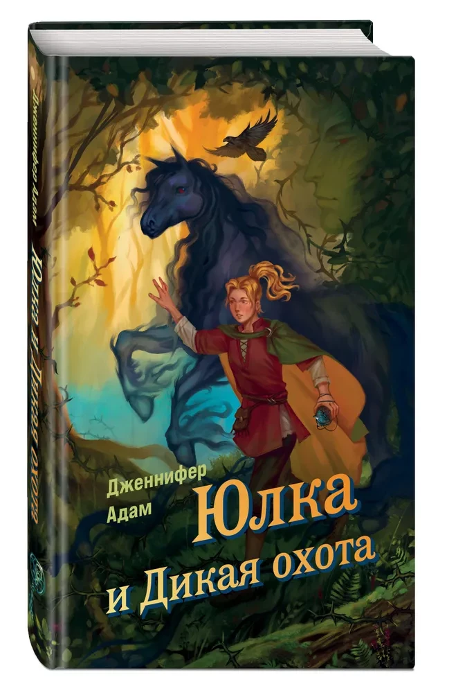 Юлка и Дикая охота