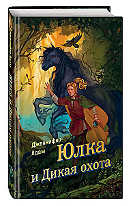 Юлка и Дикая охота
