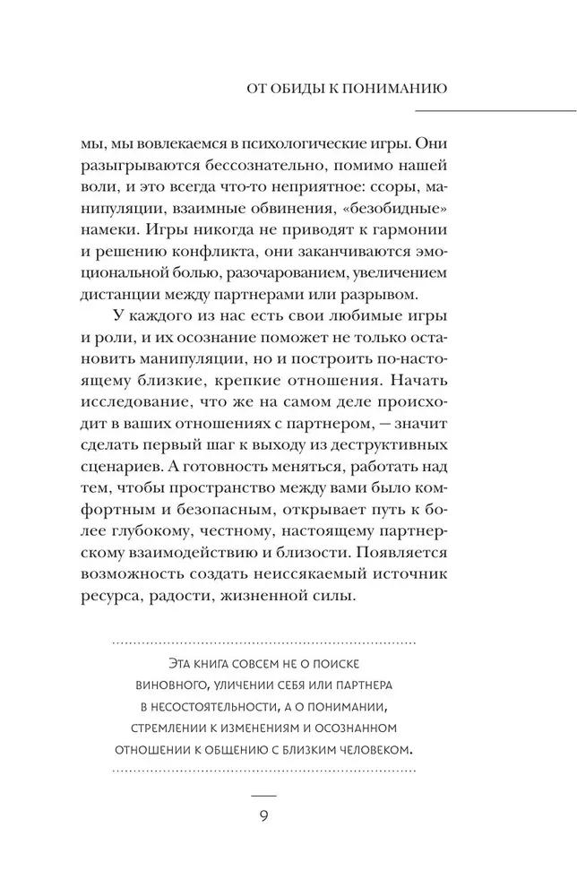 No aizvainojuma uz izpratni. Ceļš no psiholoģiskajām spēlēm uz veselīgām attiecībām