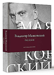 Поэзия. Все в одной книге