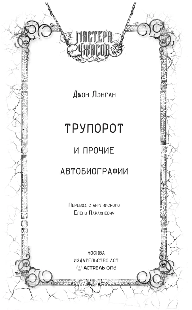 Трупорот и другие автобиографии