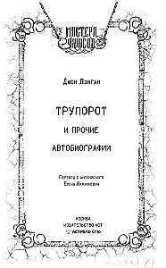 Трупорот и другие автобиографии