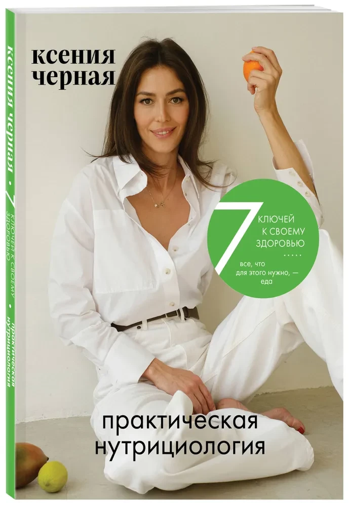 7 ключей к своему здоровью. Практическая нутрициология