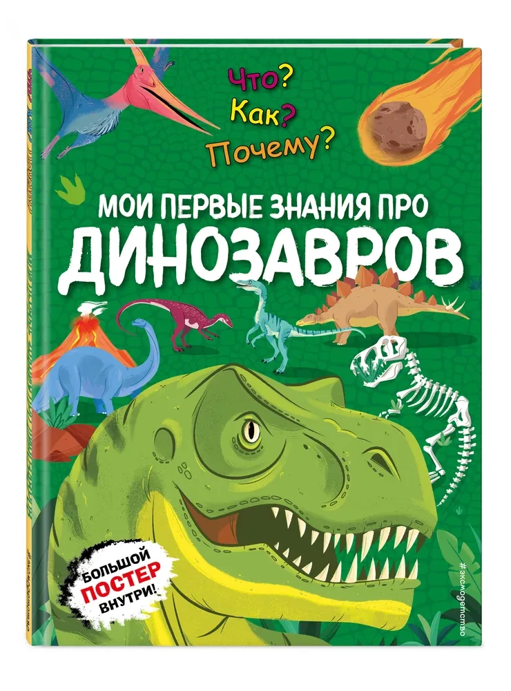 Ko? Kā? Kāpēc? Mani pirmie zināšanas par DINOSAURIEM