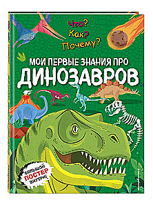 Ko? Kā? Kāpēc? Mani pirmie zināšanas par DINOSAURIEM