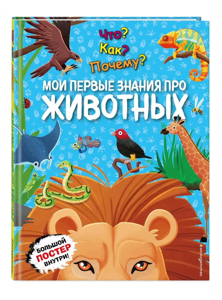 Kas? Kā? Kāpēc? Mani pirmie zināšanas par DZĪVIEŠIEM