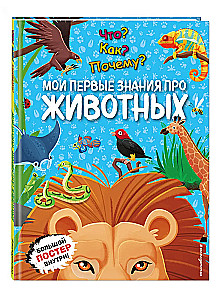 Kas? Kā? Kāpēc? Mani pirmie zināšanas par DZĪVIEŠIEM