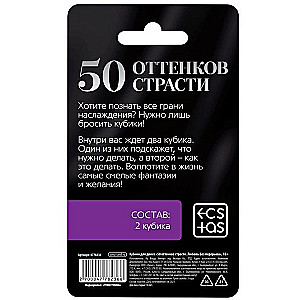 Кубики для пар - 50 оттенков страсти. Любовь без перерыва, 18+