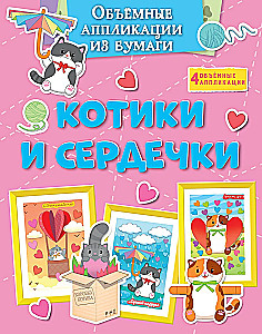 Объёмные аппликации из бумаги. Котики и сердечки