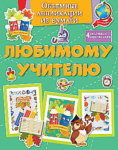 Объёмные аппликации из бумаги. Любимому учителю