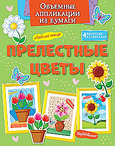 Объёмные аппликации из бумаги. Прелестные цветы