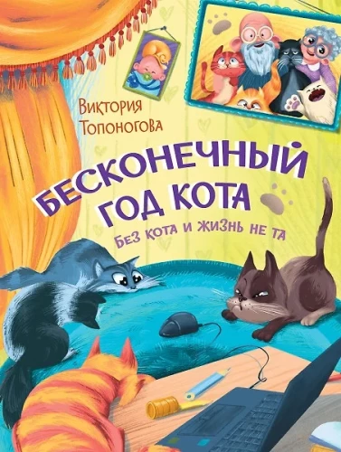 Bezgalīgais kaķa gads. Bez kaķa dzīve nav tāda