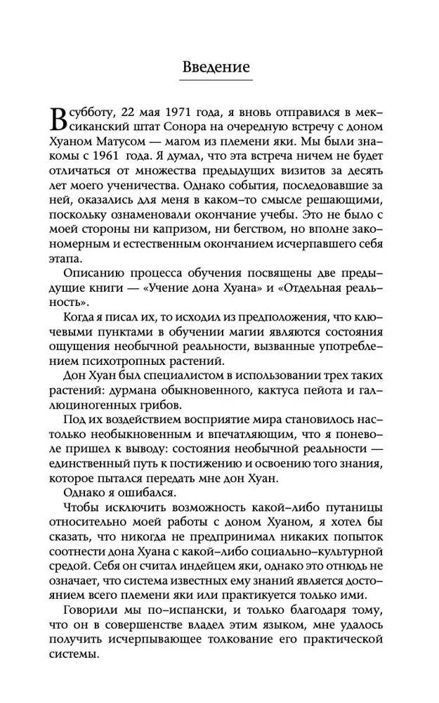 Путешествие в Икстлан. Сказки о силе