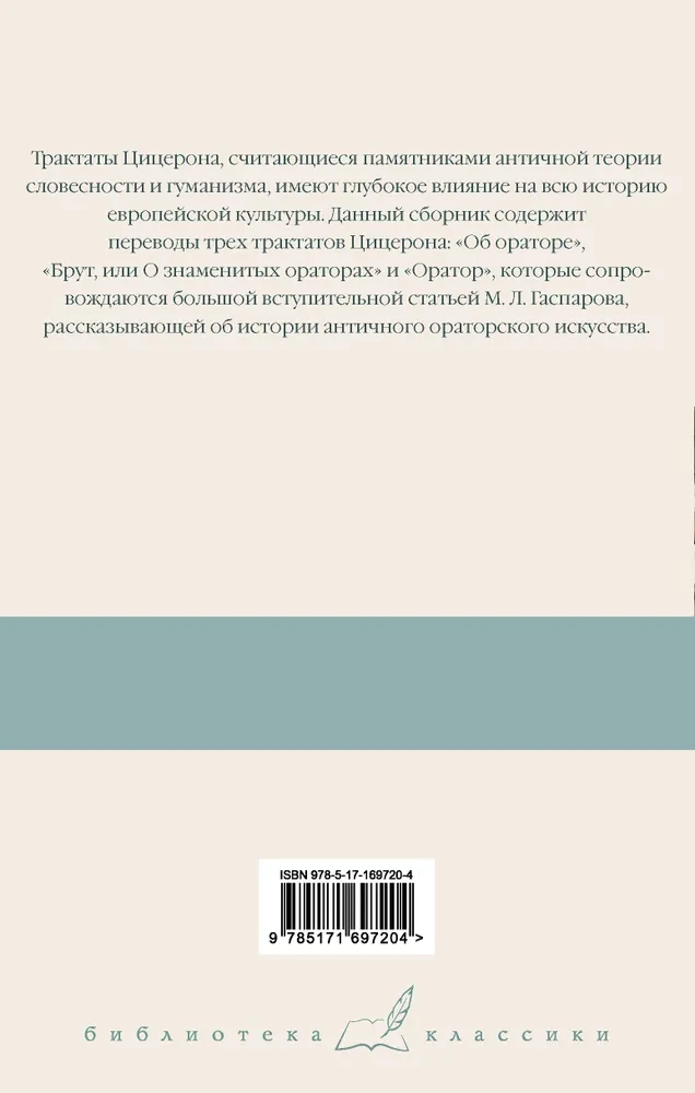 Три трактата об ораторском искусстве