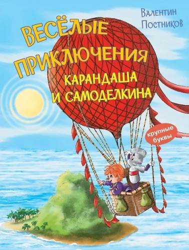 Priecīgās Kāranda un Pašdarinātāja piedzīvojumi