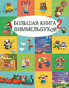 Большая книга виммельбухов 2