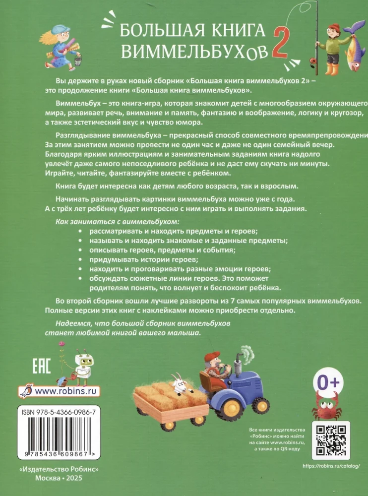 Большая книга виммельбухов 2