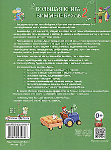 Большая книга виммельбухов 2