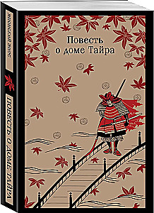 Повесть о доме Тайра