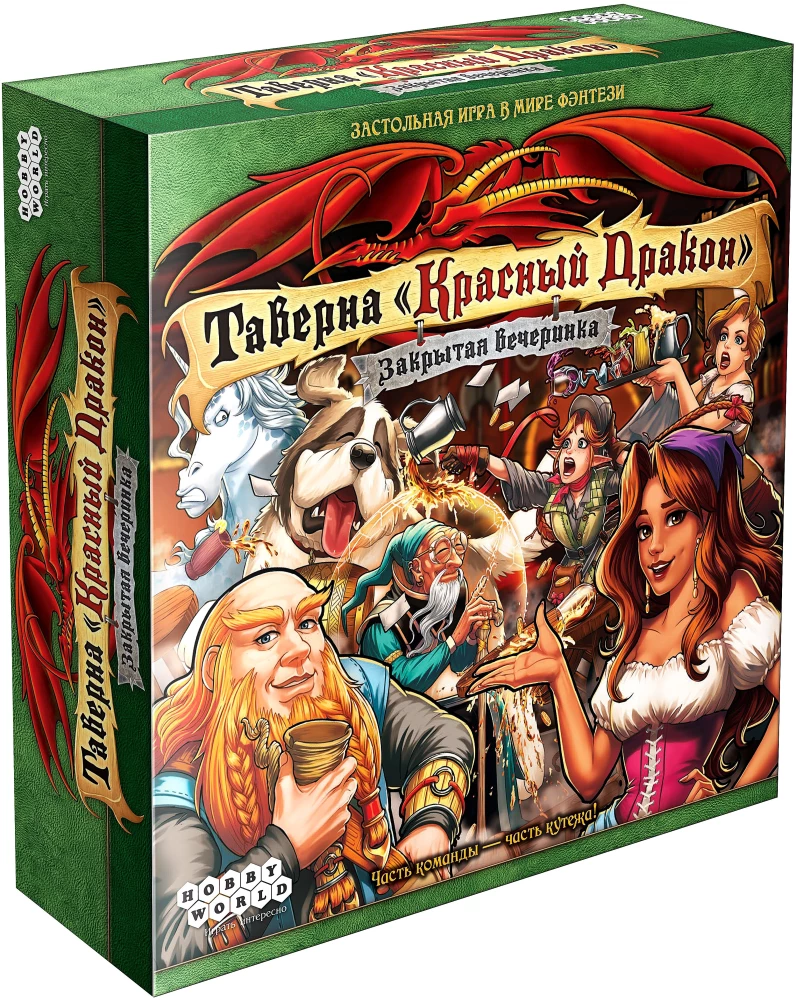 Настольная игра - Таверна Красный Дракон. Закрытая вечеринка