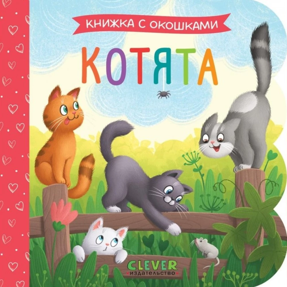 Grāmatiņa ar logiem. Kaķēni