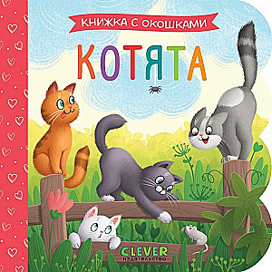 Grāmatiņa ar logiem. Kaķēni