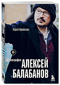 Aleksijs Balabanovs. Biogrāfija