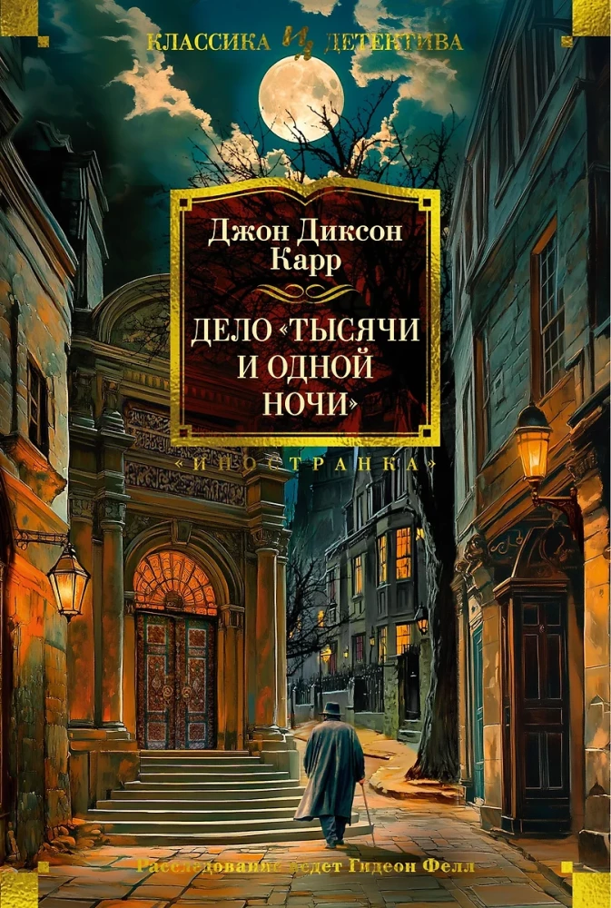Дело - Тысячи и одной ночи