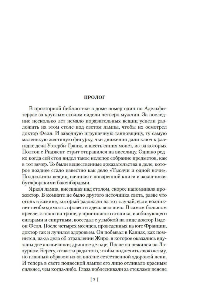 Дело - Тысячи и одной ночи