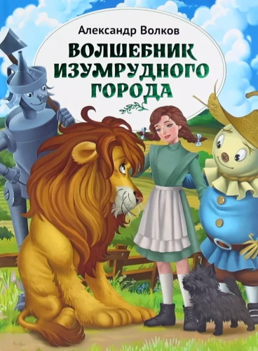 Smaragda pilsētas burvis