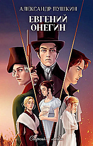 Евгений Онегин. Сборник о любви