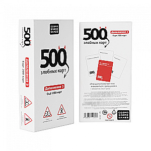 Настольная игра - 500 злобных карт. Дополнение 3. Еще 200 карт
