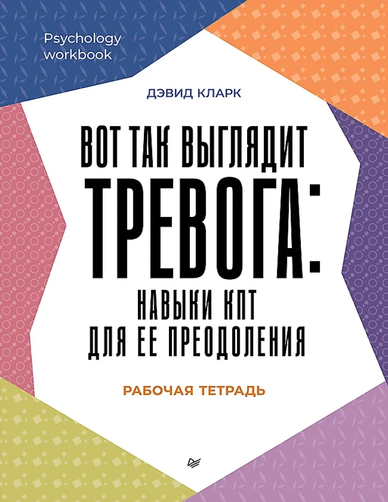Tā izskatās trauksme: KBT prasmes tās pārvarēšanai