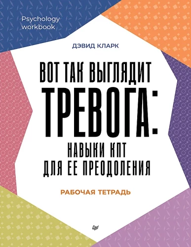 Tā izskatās trauksme: KBT prasmes tās pārvarēšanai