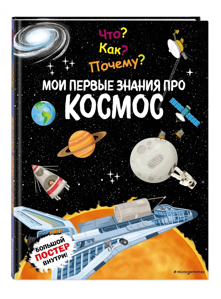 Kas? Kā? Kāpēc? Mani pirmie zināšanas par VISUMU
