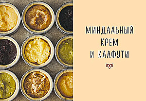 Svinības pēc notīm. Tarteletes