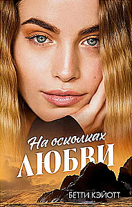 На осколках любви