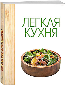 Vieglā virtuve: vienkārši receptes veselīgai ēšanai
