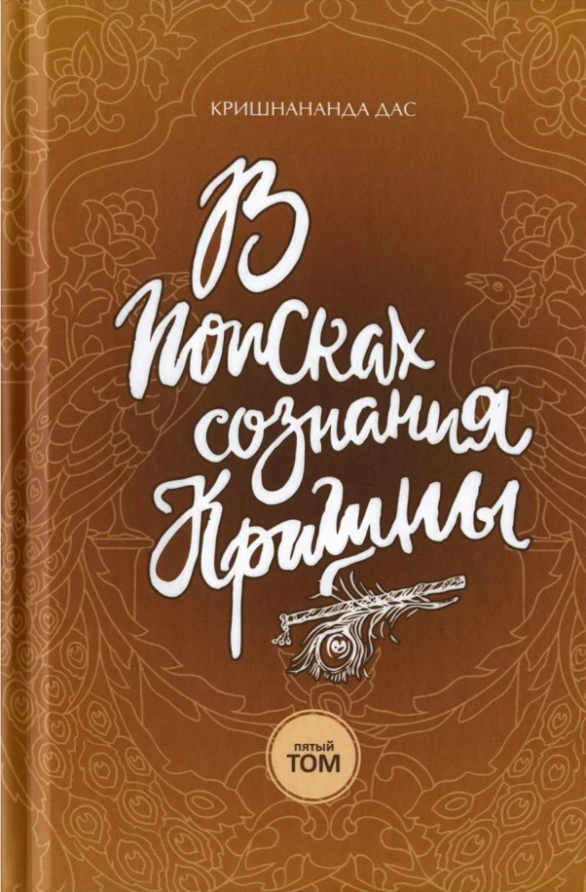 В поисках сознания Кришны. Том 5