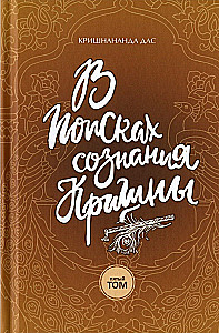 В поисках сознания Кришны. Том 5