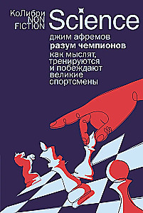Разум чемпионов. Как мыслят, тренируются и побеждают великие спортсмены