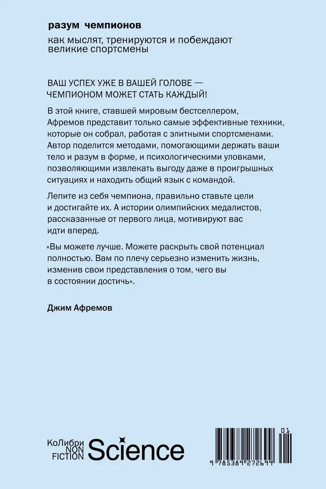 Разум чемпионов. Как мыслят, тренируются и побеждают великие спортсмены