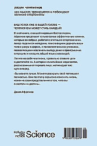 Разум чемпионов. Как мыслят, тренируются и побеждают великие спортсмены