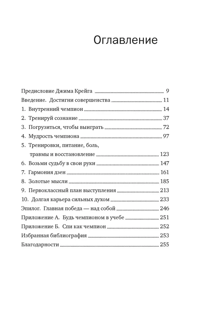 Разум чемпионов. Как мыслят, тренируются и побеждают великие спортсмены
