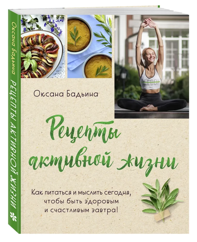 Aktīvas dzīves receptes. Kā šodien ēst un domāt, lai rīt būtu vesels un laimīgs!
