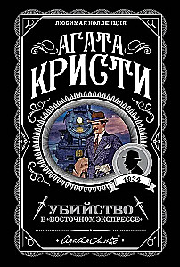 Агата Кристи. Комплект из 2-х книг (Убийство в Восточном экспрессе; Вечеринка в Хэллоуин)