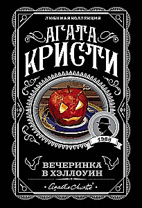 Агата Кристи. Комплект из 2-х книг (Убийство в Восточном экспрессе; Вечеринка в Хэллоуин)